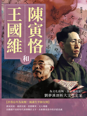 cover image of 王國維和陳寅恪